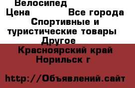 Велосипед Titan Prang › Цена ­ 9 000 - Все города Спортивные и туристические товары » Другое   . Красноярский край,Норильск г.